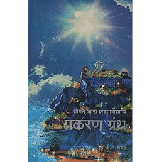 श्रीमत् आध शंकराचार्याचे प्रकरण ग्रंथ [Sri Adi Shankaracharya Prakaran Granth (Marathi)]